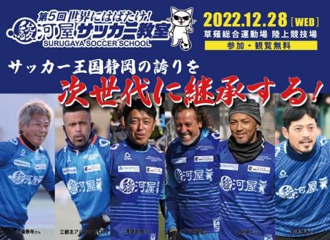 【観戦無料＆観戦者募集】12/28(水) 第5回「世界にはばたけ！駿河屋サッカー教室」