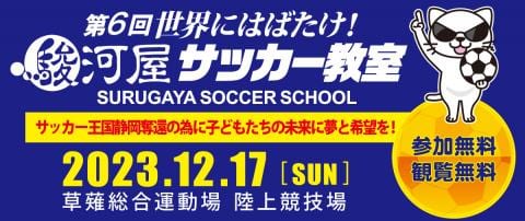 第6回駿河屋サッカー教室”エスコートキッズ”大募集！！