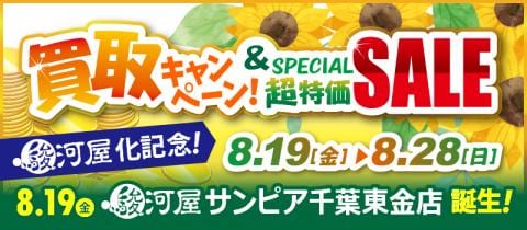 8/19(金)より【駿河屋サンピア千葉東金店】でリニューアルキャンペーンを開催♪