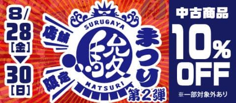 8/28(金)より中古商品が10％OFFになる「第2弾 駿河屋祭」開催☆【店舗限定】