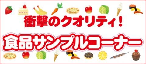 通販・リアル店舗ともに大人気！「食べれません」岩崎模型の食品サンプルコーナー。