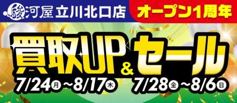 7/24(月)より「駿河屋 立川北口店」オープン1周年記念セール＆買取UPキャンペーン開催！