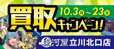 【駿河屋立川北口店】10/3(月)から秋の買取UPキャンペーン開催!