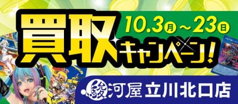 【駿河屋立川北口店】10/3(月)から秋の買取UPキャンペーン開催！