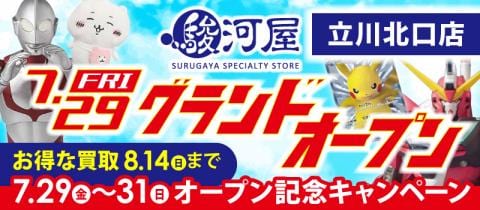 【駿河屋立川北口店】7/29(金)グランドオープン★記念キャンペーン開催