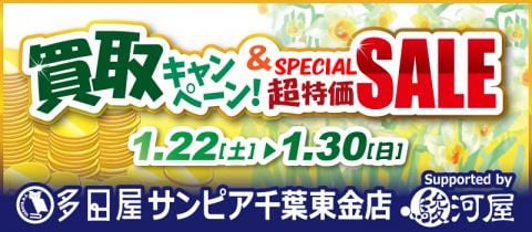 1/22(土)より多田屋サンピア東金店にて「新春！お得なキャンペーン」を開催☆