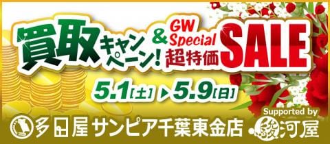 5/1(土)より多田屋サンピア東金店で【GWお楽しみいっぱいキャンペーン】開催！