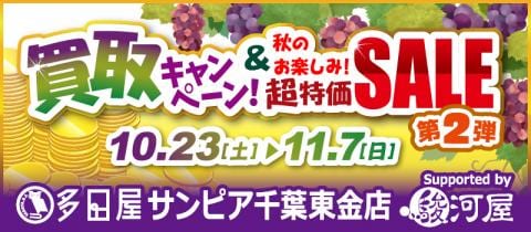 10/23(土)より多田屋サンピア東金店にて「秋のお楽しみキャンペーン 第2弾」を開催☆