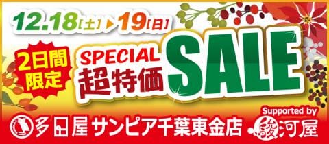 12/18(土)より多田屋サンピア東金店にて「2日間限定！超特価SALE」を開催☆