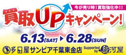 6/13(土)より多田屋サンピア千葉東金店にて買取キャンペーン開催！