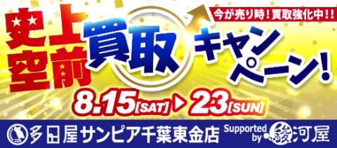 8/15(土)より多田屋サンピア千葉東金店にて夏の買取UPキャンペーン開催！