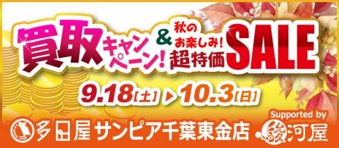 9/18(土)より多田屋サンピア東金店にて「秋のお楽しみキャンペーン」を開催☆