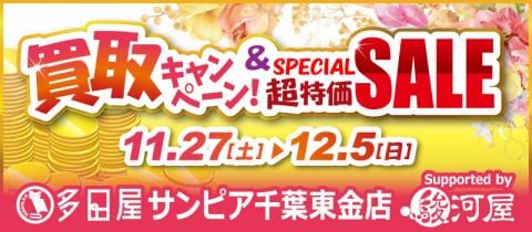 11/27(土)より多田屋サンピア東金店にて「秋のお楽しみキャンペーン 第3弾」を開催☆