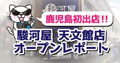 駿河屋 天文館店オープンレポート★本日3/29(金)グランドオープン！