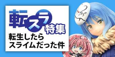 転生したらスライムだった件 特集ページopen 駿河屋オフィシャルブログ 転生したらスライムだった件 特集ページopen 駿河屋オフィシャルブログ