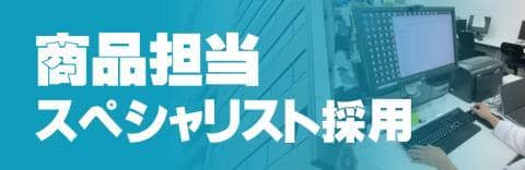 【正社員】商品担当スペシャリストを募集！