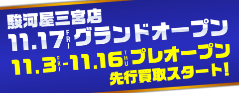 兵庫県に4店舗目となる駿河屋リアルストア「駿河屋三宮店」のオープンが決定！11/3(金)より先行買取も！