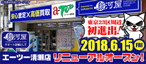 【Supported By 駿河屋】 6/15(金) エーツー清瀬店 駿河屋のサポート店舗としてリニューアルオープン