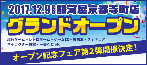 好評につき12/16~17の2日間オープン記念フェア第2弾開催！駿河屋京都寺町店に再集合！