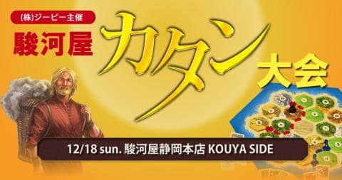 12/18(日) 駿河屋静岡本店KOUYA SIDEにてボードゲーム「カタン」大会開催決定！