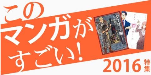 このマンガがすごい2016特集ページ公開しました！