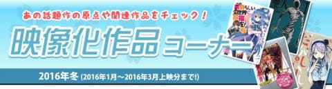 冬アニメ！映画！ドラマ！映像化作品コーナーでチェック！