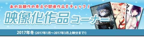 2017年冬の映像化作品特集を更新しました！