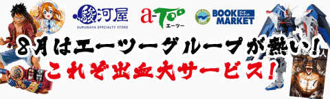 8月はエーツーグループが熱い！明日8/4(土)より大出血！大決算セールを開催！