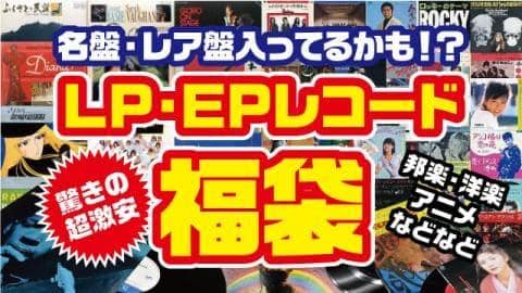 超激安LP・EPレコード福袋またまた大量放出！