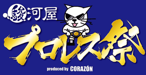 4/28(土)より駿河屋新宿マルイアネックス店にて駿河屋プロレス祭produced by CORAZÓN開催決定！