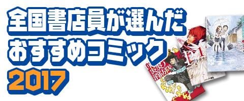 全国書店員が選んだおすすめコミック2017特集OPENです！