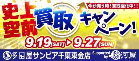 9/19(土)より多田屋サンピア千葉東金店にて「秋の買取UPキャンペーン」開催！