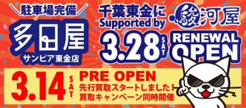 【4/5(日)まで延長決定！】多田屋サンピア千葉東金店 先行買取アップキャンペーン開催中！