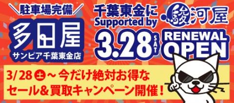 3/28(土)、多田屋サンピア千葉東金店が駿河屋サポート店としてオープン！オープニングキャンペーン開催！