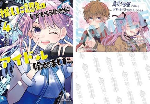駿河屋限定版)コミック「推しに認知してもらうためにアイドル始めました。4巻 / まつもと」好評発売中!