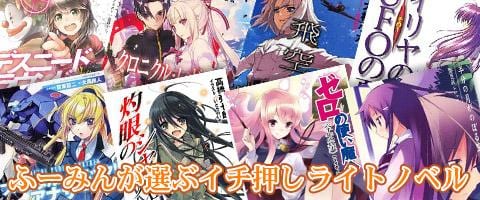 ふーみんが選ぶイチ押しライトノベル －魔王？そんなものよりもゴブリンだ「ゴブリンスレイヤー」－