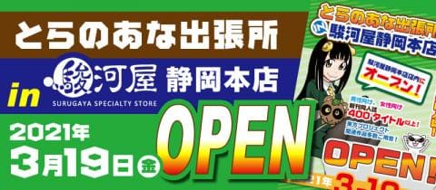 3/19(金)「とらのあな出張所 in 駿河屋静岡本店」がオープン！記念フェア開催決定!!