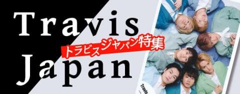 【祝デビュー】Travis Japan特集OPEN！