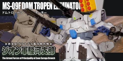 プラモ道「ジオン軍駿河支部」｜駿河屋プラモ担当U氏の「ドムトローペン エリミネーター」の紹介
