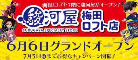 駿河屋梅田ロフト店グランドオープン！ご好評により6/20(土)よりオープン記念キャンペーン開催☆