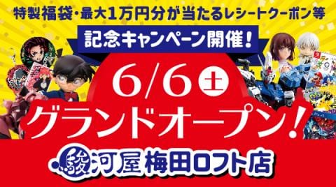 6/6(土)、駿河屋梅田ロフト店グランドオープン！オープン記念キャンペーン開催決定☆