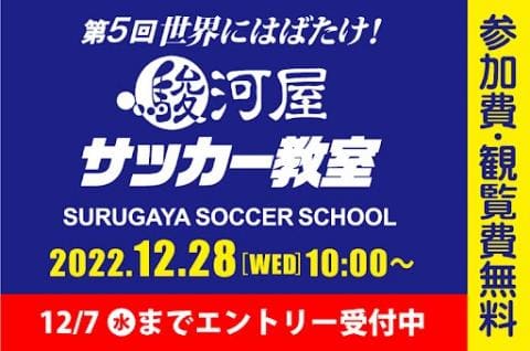 本日11/24(木)からエントリー受付開始！第5回「世界にはばたけ！ 駿河屋サッカー教室」