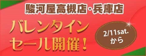 駿河屋高槻店・兵庫店 バレンタインセール！2/11(土)から開催！