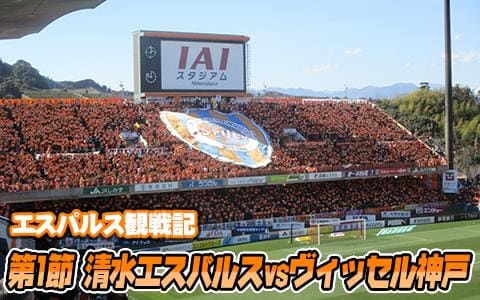 エスパルス観戦記 J1第1節ヴィッセル神戸戦