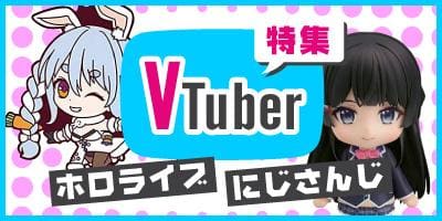 駿河屋厳選の激アツVTuber特集★