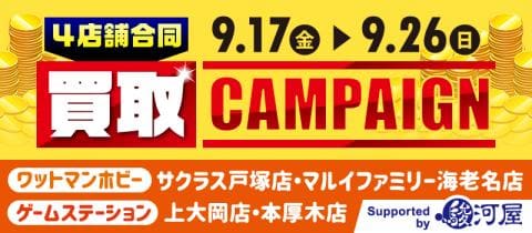 9/17(金)より【神奈川駿河屋サポート店】4店舗合同買取アップキャンペーン開催！！