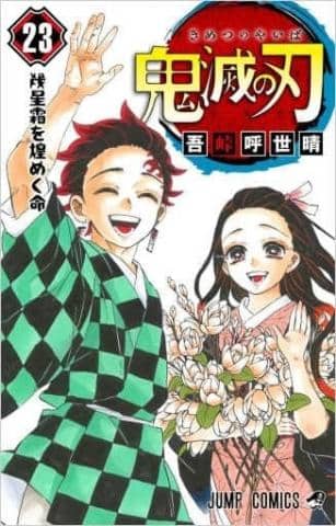 「鬼滅の刃 全23巻セット(限定版含む) / 吾峠呼世晴(コミック)」好評販売中！！