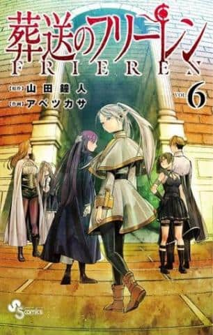コミック「葬送のフリーレン 1~6巻セット / アベツカサ」好評販売中!