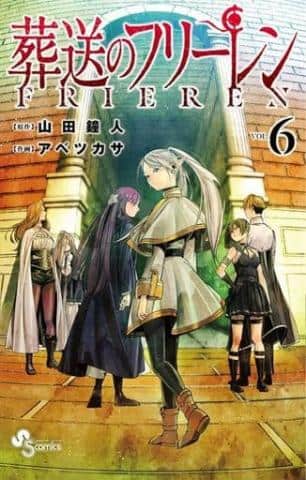 コミック「葬送のフリーレン 1～6巻セット / アベツカサ」好評販売中！