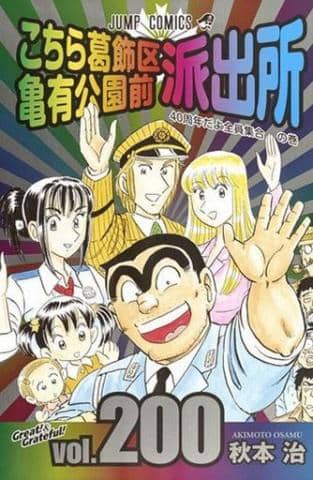 「こちら葛飾区亀有公園前派出所 全200巻セット / 秋本治」好評販売中！